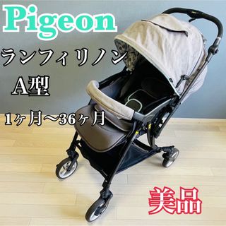 美品 ピジョン pigeon ランフィリノン A型 水玉 グレー ベビーカー