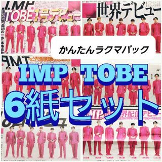 IMP TOBE 新聞 6紙セット 世界デビュー(アイドルグッズ)