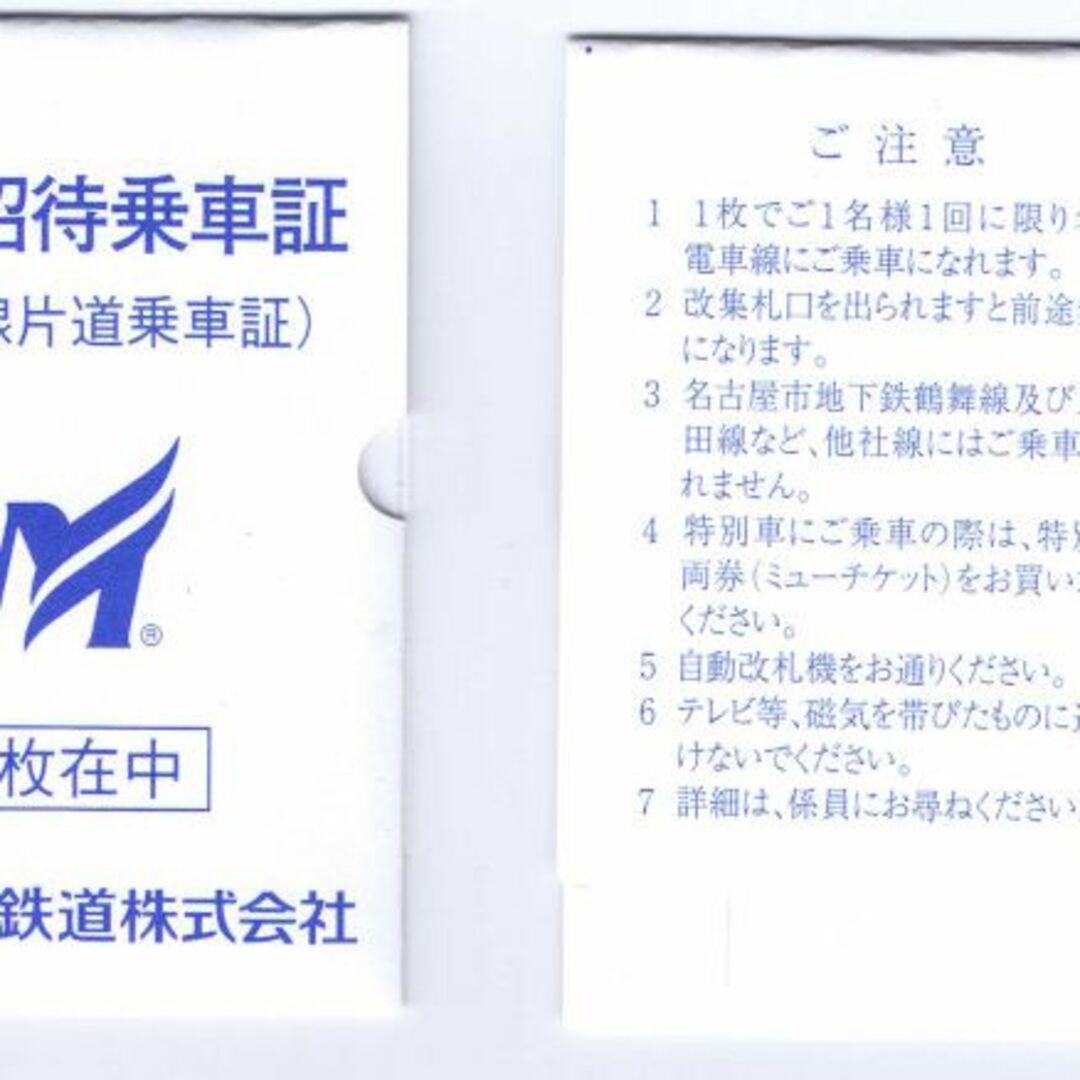 名鉄電車線　株主優待乗車証　10枚　匿名配送料込み 1