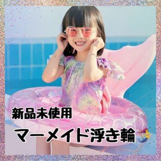 ❤️浮き輪デビュー❤️ 人魚　マーメイド浮き輪  ピンク　インスタ映え(その他)