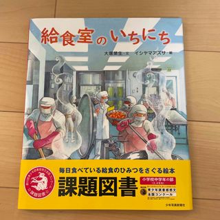 給食室のいちにち(絵本/児童書)