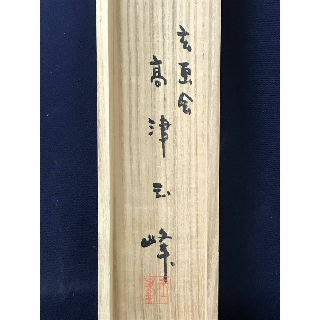 真作】木村著山人/山村幽居図/渓山流水図/山水図/掛軸☆宝船☆AB