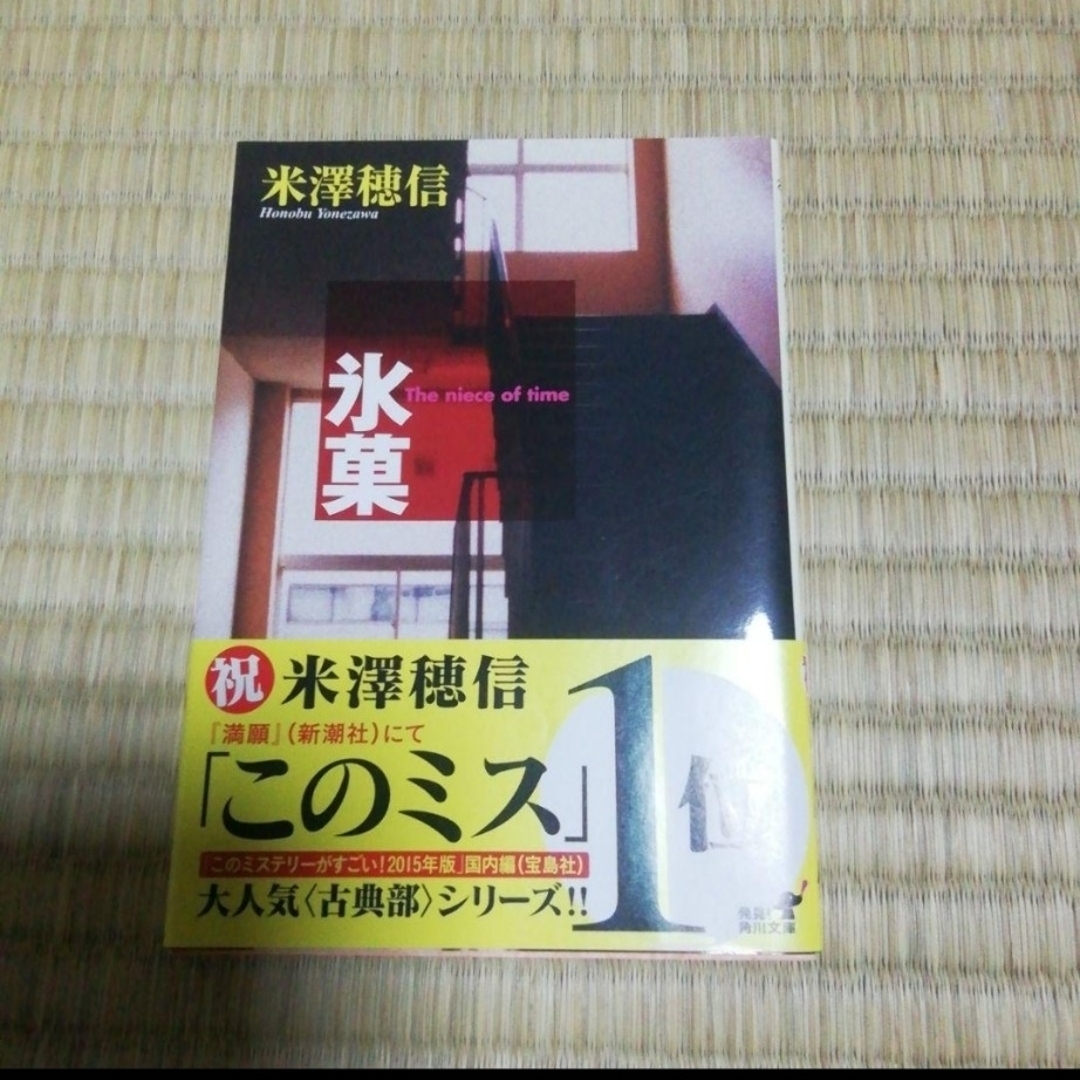 エーテルさま専用です。氷菓と謎好き乙女と奪われた青春の通販 by