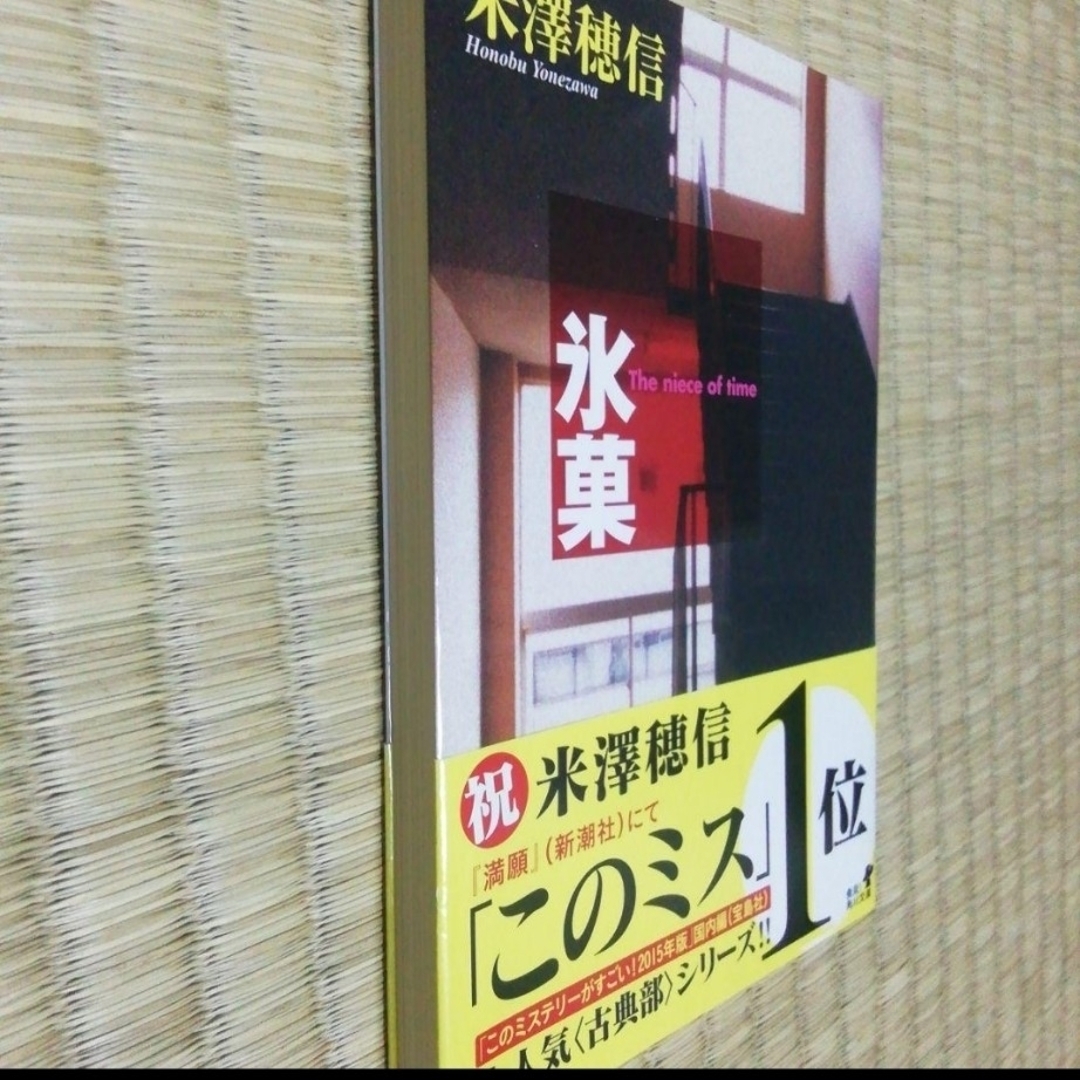 エーテルさま専用です。氷菓と謎好き乙女と奪われた青春の通販 by