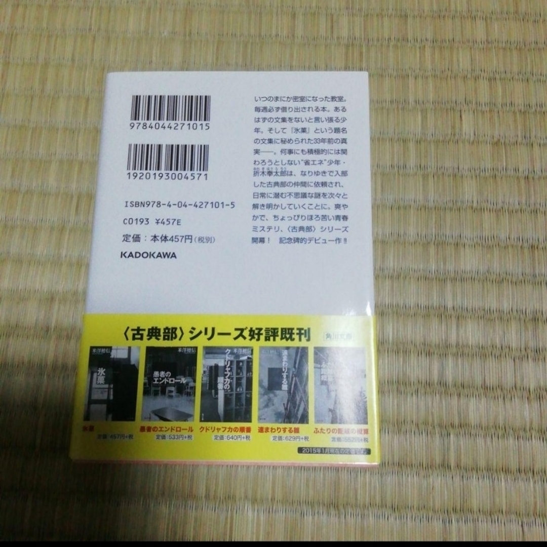 エーテルさま専用です。氷菓と謎好き乙女と奪われた青春の通販 by