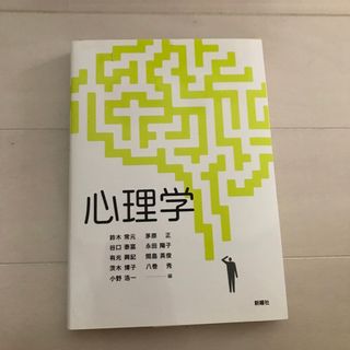 心理学　新曜社(人文/社会)