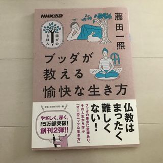 ブッダが教える愉快な生き方(文学/小説)