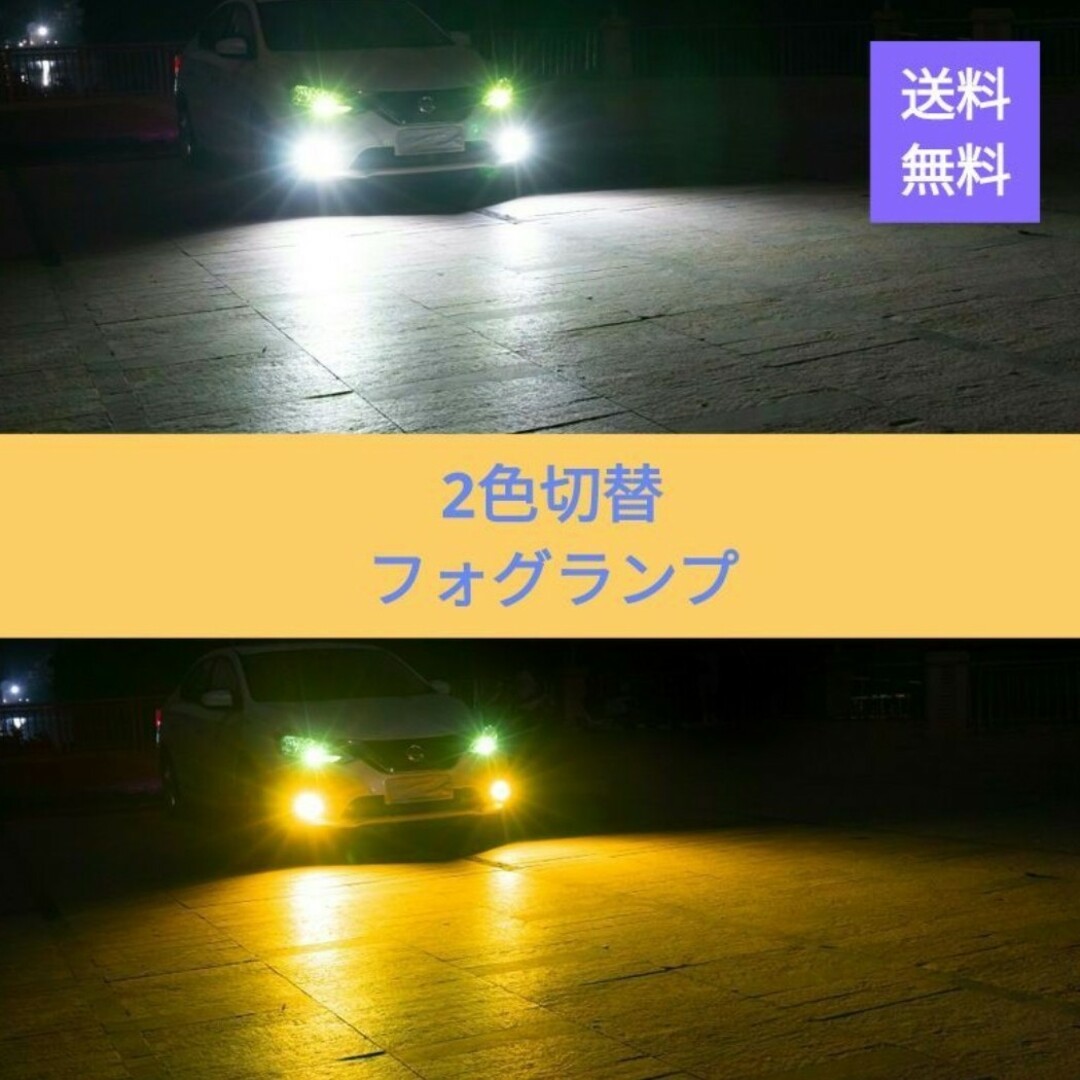 2色フォグランプ点滅 常時点灯モード切替車 LED H8/H9/H11