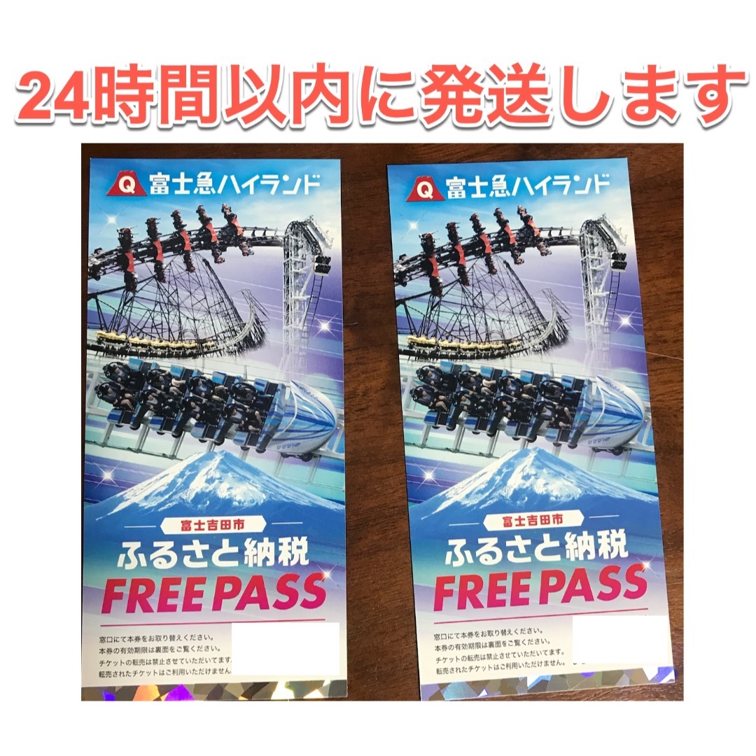 富士急ハイランド　フリーパス　4名分　有効期限：2023年8月末