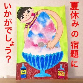 【送料無料】「夏休みの思い出」1点物　肉筆　四つ切り　画用紙(絵画/タペストリー)