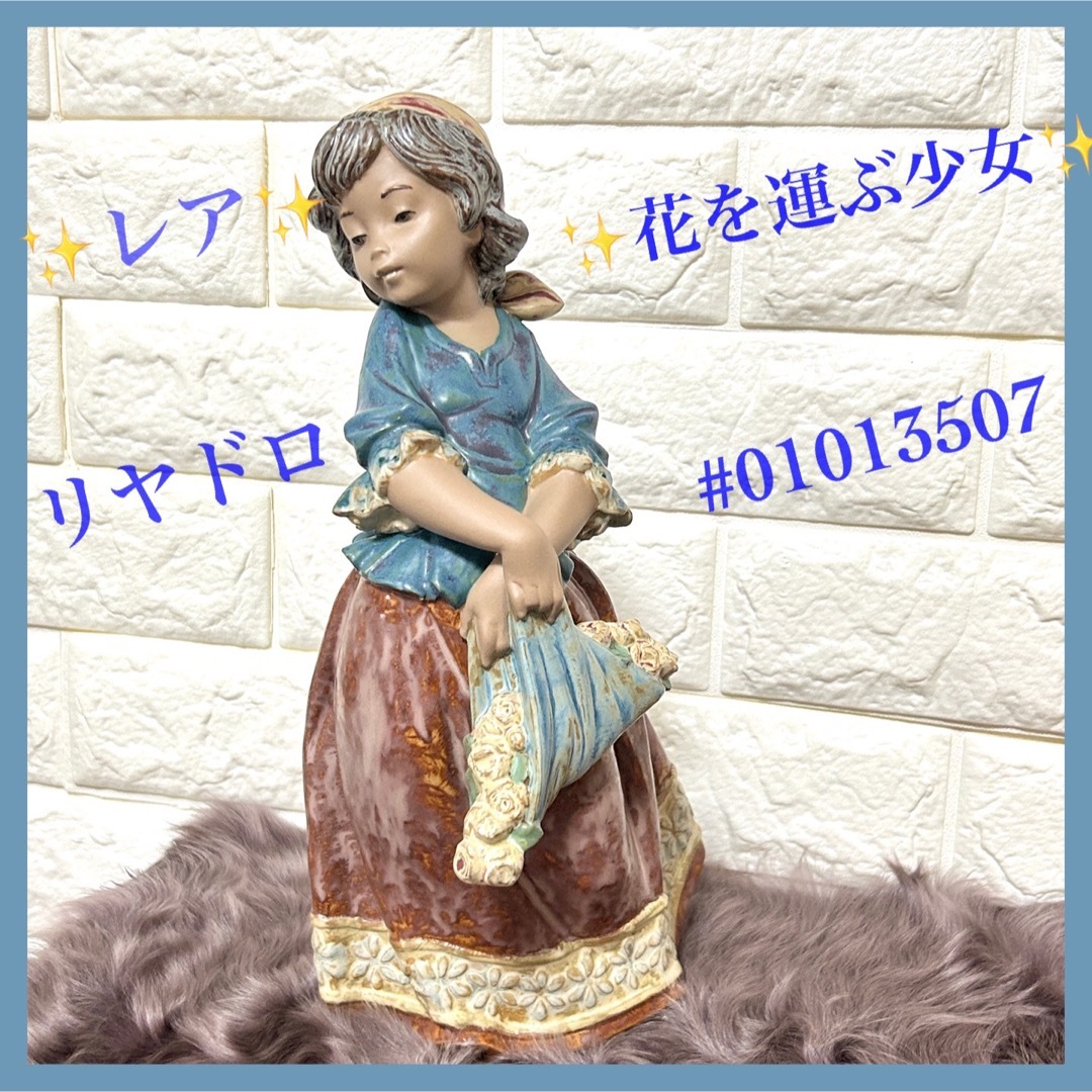 リヤドロ フィギュリン 花を運ぶ少女 #01013507 | www.innoveering.net