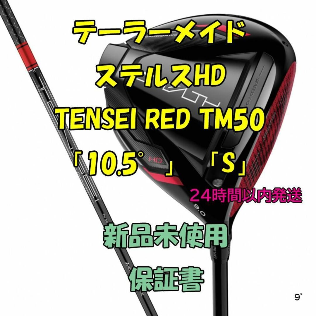 テーラーメイド　STEALTH HD 9°  TENSEI RED TM50 S