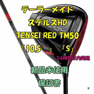 TaylorMade - テーラーメイド ステルスHD TENSEI RED TM50 10.5° Sの ...