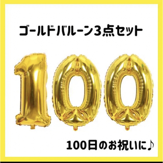 100日　祝い　バルーン　シルバー　ゴールド(お食い初め用品)