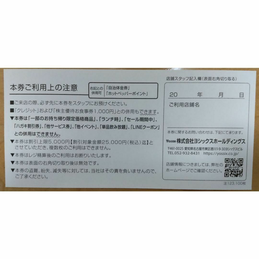 【普通郵便】ヨシックス 株主優待券 20%割引券 2枚
