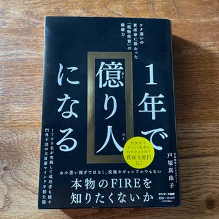 １年で億り人になる(ビジネス/経済)