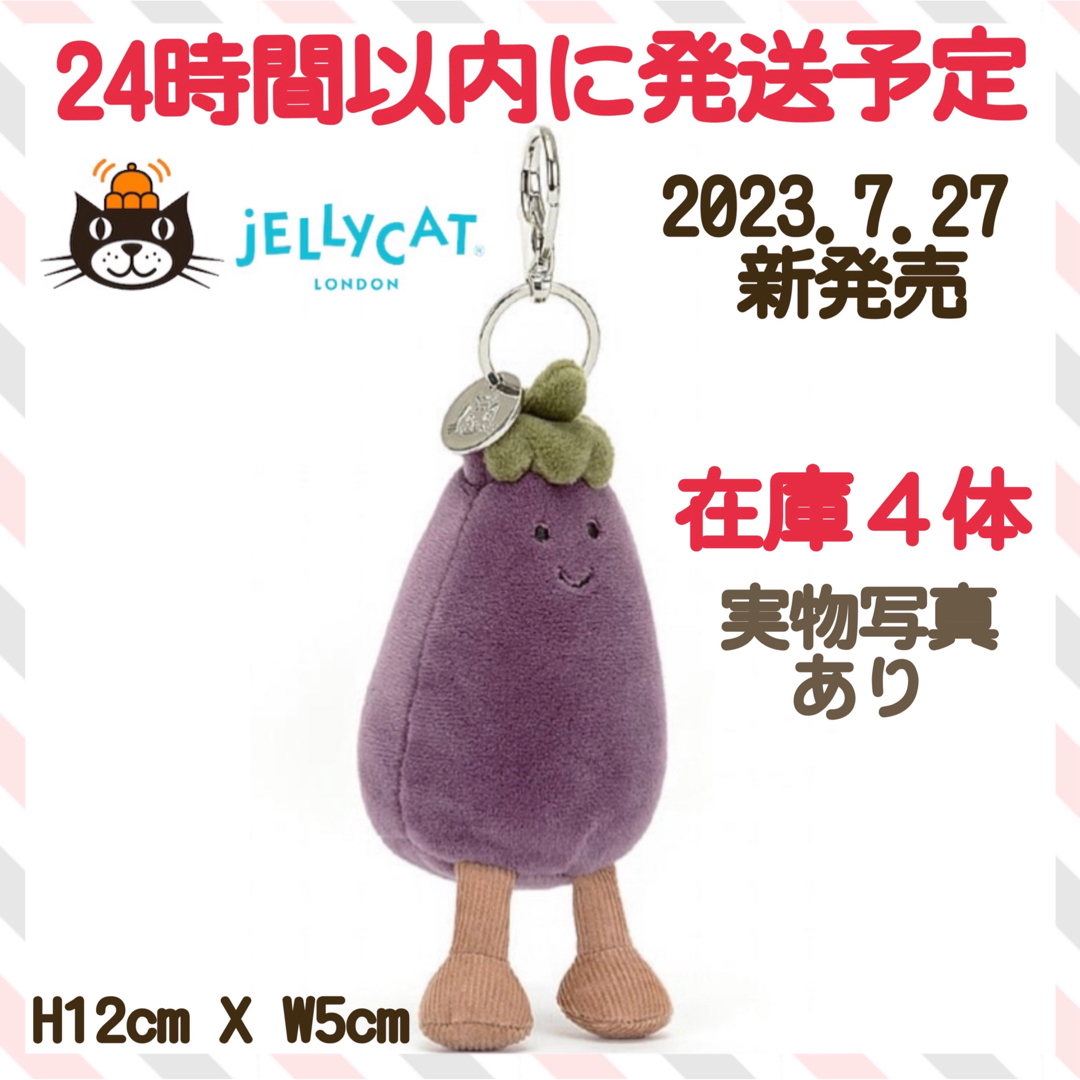 【新品】 ナス 茄子 ジェリーキャット jellycat バックチャーム