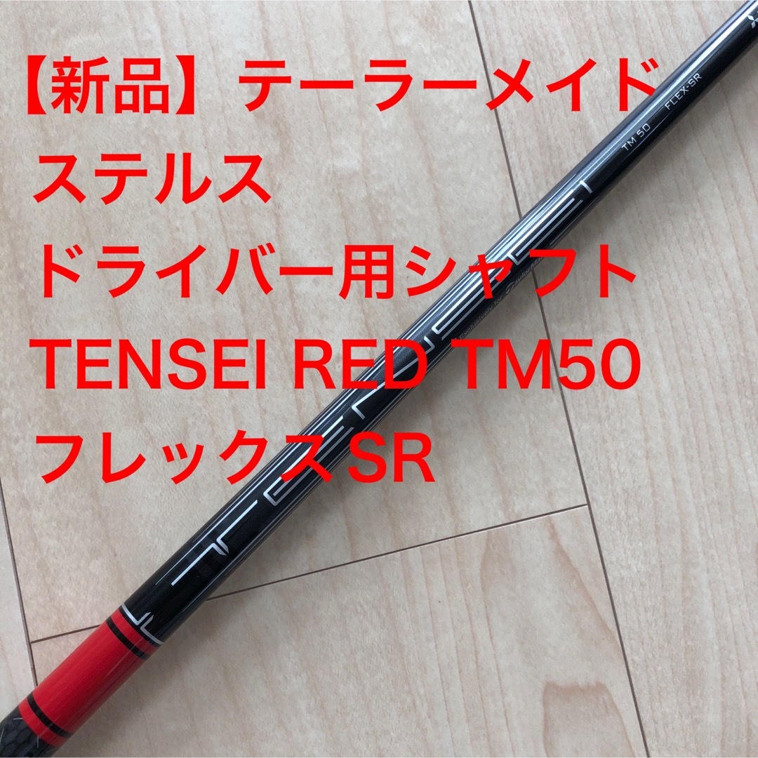 新品 フレックスSR テーラーメイド TENSEI RED TM50 ('22)