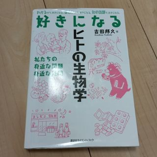 好きになるヒトの生物学 私たちの身近な問題身近な疑問(科学/技術)