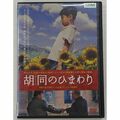 胡同のひまわり [DVD] bme6fzu