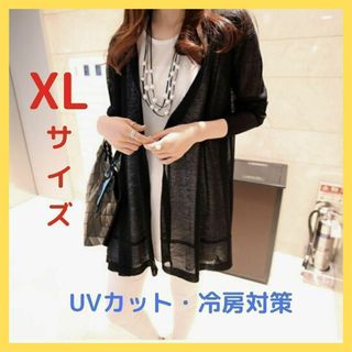 ロングカーディガン 日焼け対策 シースルー 薄手 夏 XL 黒 韓国 UVカット(カーディガン)