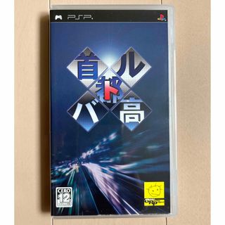 首都高バトル PSP(携帯用ゲームソフト)