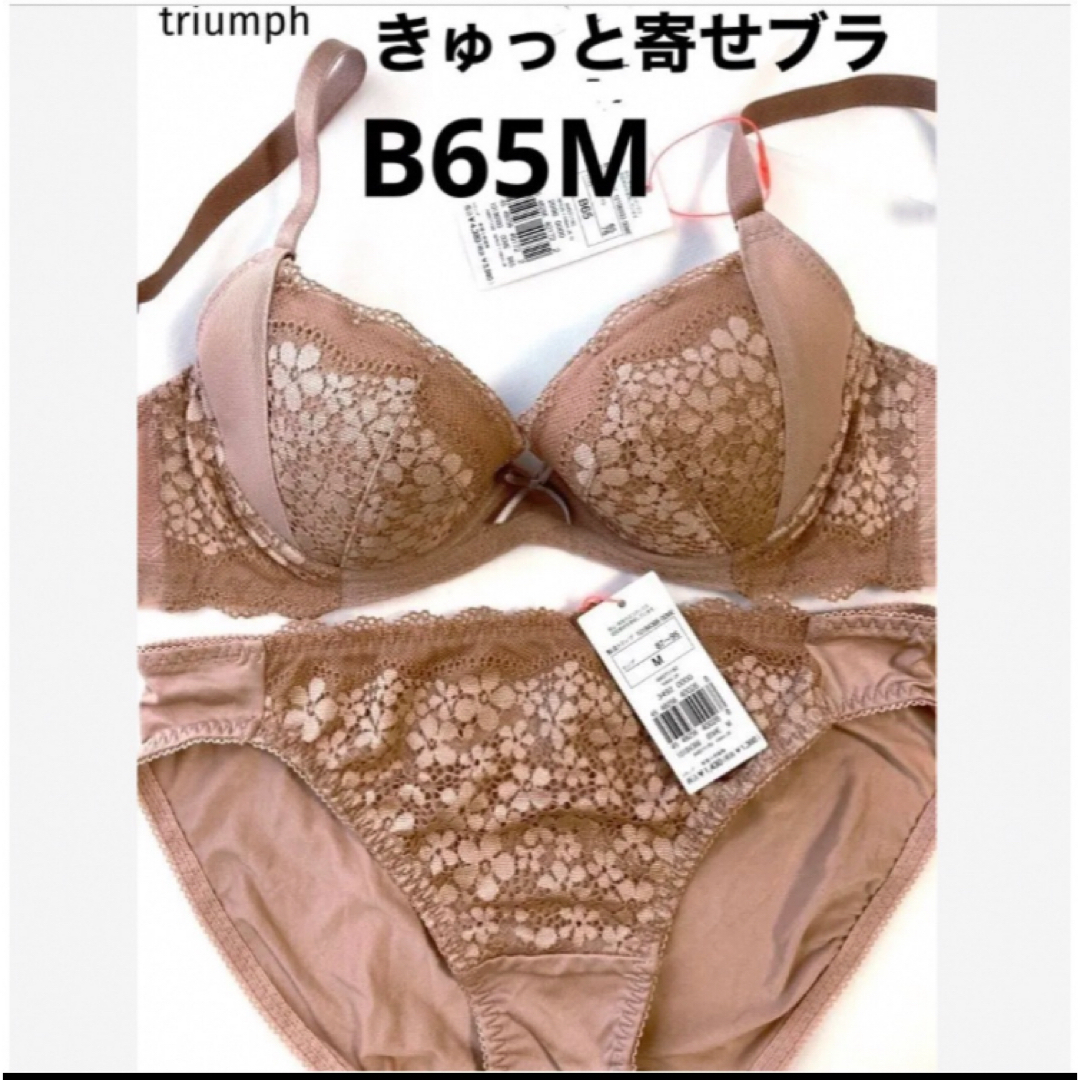 Triumph(トリンプ)の【新品タグ付】triumph／ベージュ・ブラセットB65M（定価¥4,389） レディースの下着/アンダーウェア(ブラ&ショーツセット)の商品写真