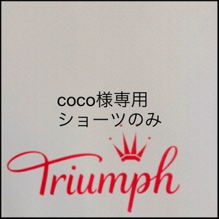 トリンプ(Triumph)の【新品タグ付】triumph／ベージュ・ブラセットB65M（定価¥4,389）(ブラ&ショーツセット)