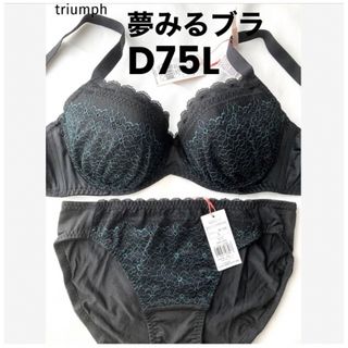 トリンプ(Triumph)の【新品タグ付】triumph／夢みるブラセット・黒・D75L（定価¥4,389）(ブラ&ショーツセット)