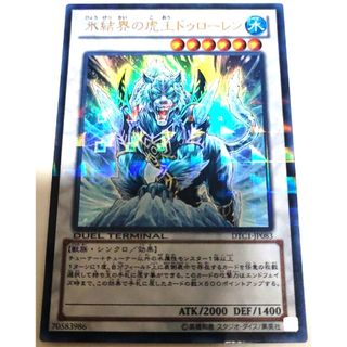 遊戯王　氷結界の虎王ドゥローレン　DTC1 シークレット　1枚