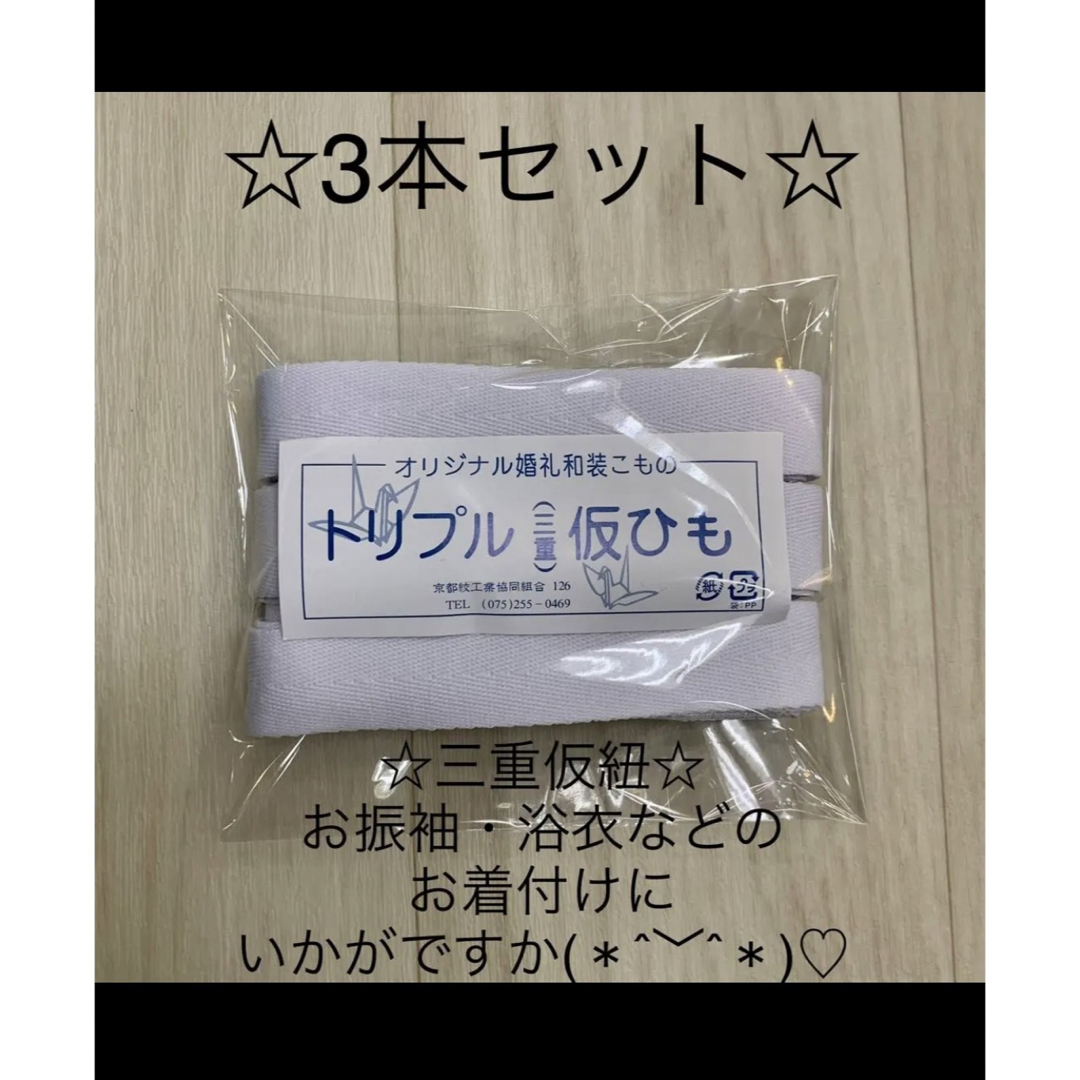 新品未使用品 着付け小物 3点セット 三重仮紐 トリプル仮紐 着物 振袖 浴衣 | フリマアプリ ラクマ