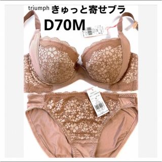 トリンプ(Triumph)の【新品タグ付】triumph／ベージュ・ブラセットD70M（定価¥4,389）(ブラ&ショーツセット)