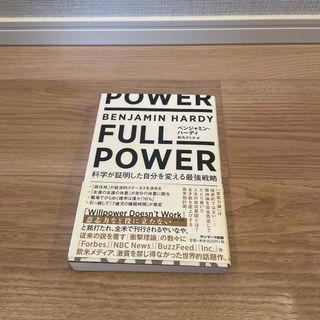 サンマークシュッパン(サンマーク出版)のＦＵＬＬ　ＰＯＷＥＲ 科学が証明した自分を変える最強戦略(文学/小説)