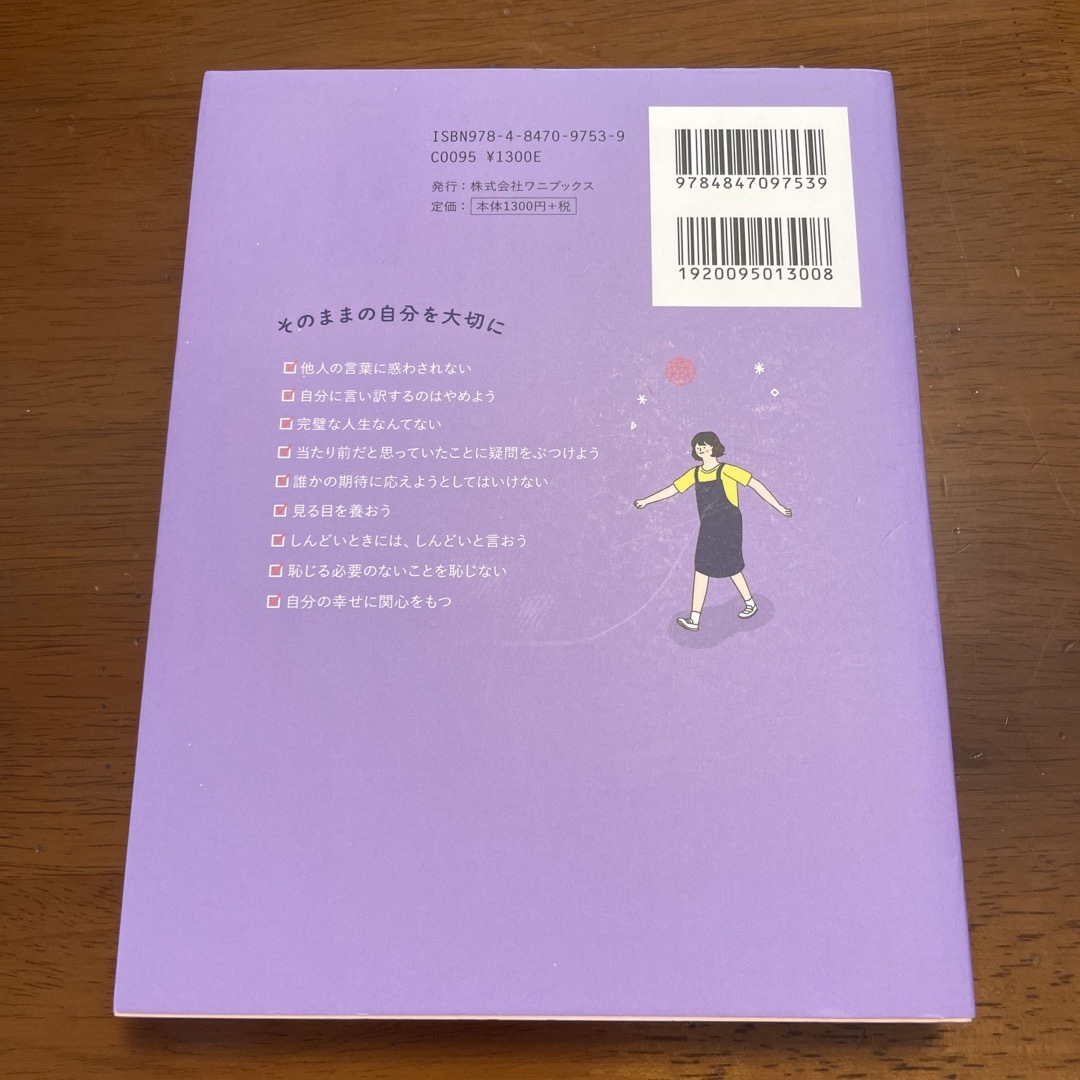 ワニブックス(ワニブックス)の私は私のままで生きることにした エンタメ/ホビーの本(その他)の商品写真