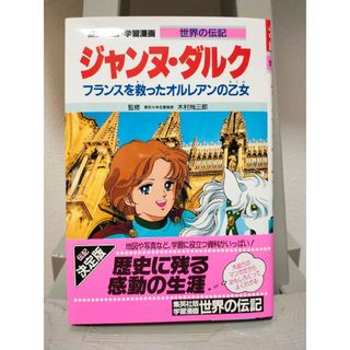 シュウエイシャ(集英社)のジャンヌ・ダルク フランスを救ったオルレアンの乙女(絵本/児童書)