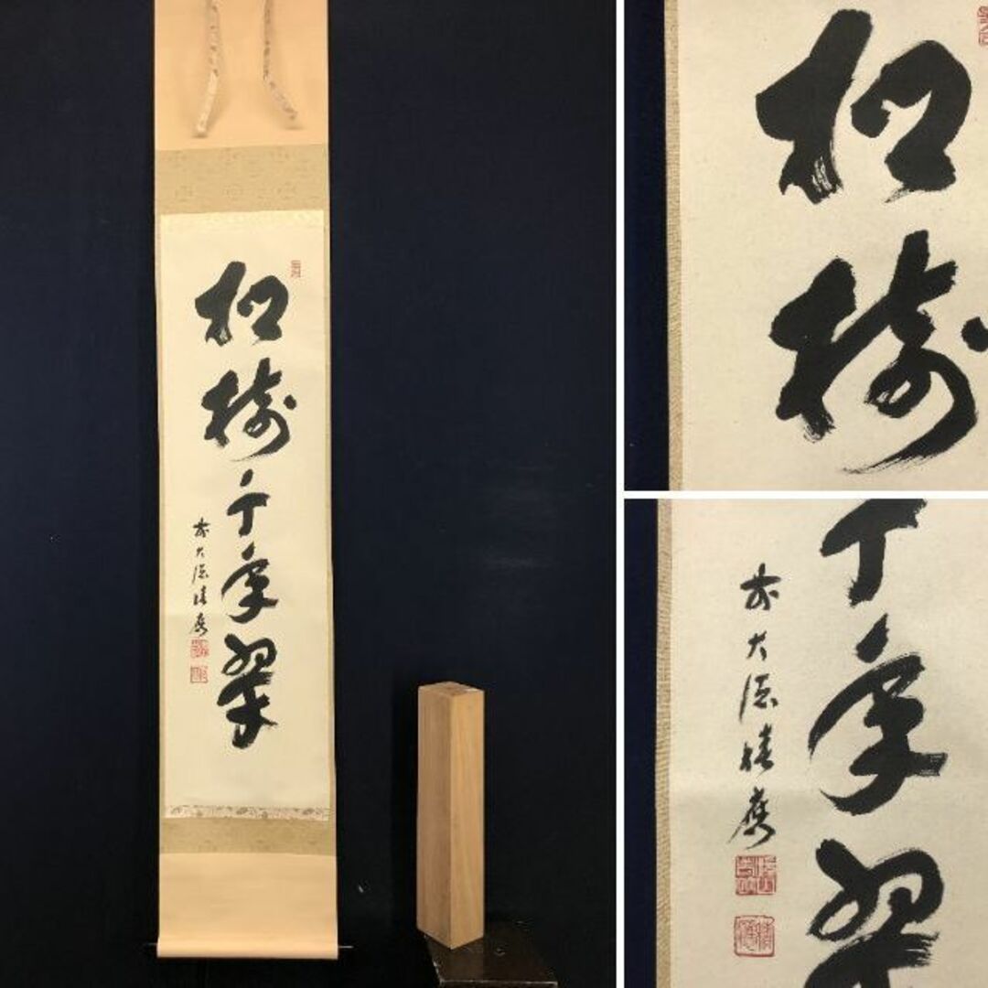 真作】前大徳寺/福本積應/一行書/松樹千年翠/禅語/掛軸☆宝船☆AC-498