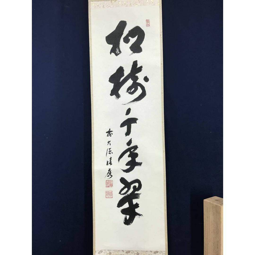 真作】前大徳寺/福本積應/一行書/松樹千年翠/禅語/掛軸☆宝船☆AC-498
