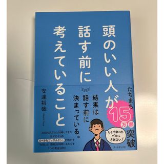 ダイヤモンドシャ(ダイヤモンド社)の頭のいい人が話す前に考えていること(ビジネス/経済)