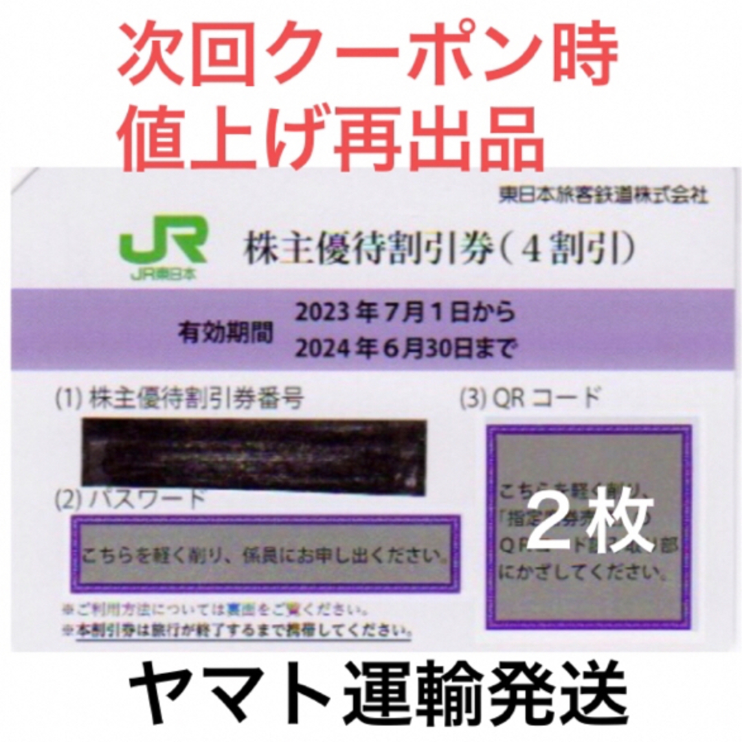 JR(ジェイアール)の2枚一組🚅JR東日本株主優待割引券🚅No.C17 チケットの乗車券/交通券(鉄道乗車券)の商品写真