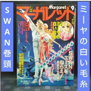 シュウエイシャ(集英社)の週刊マーガレット 1978年9号※SWAN 巻頭※ミーヤの白い毛糸 センター(少女漫画)