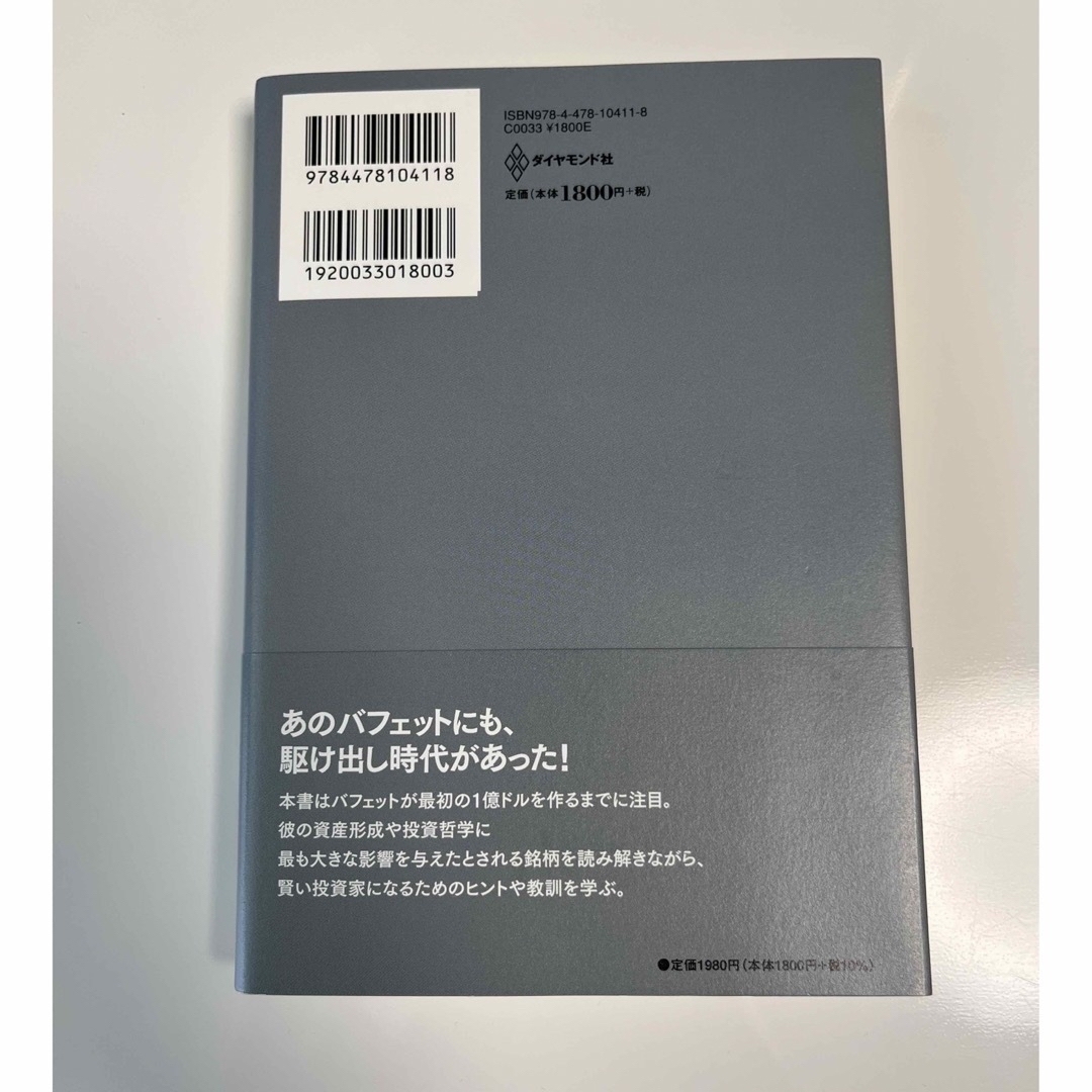 ダイヤモンド社(ダイヤモンドシャ)の【chiu様専用】バフェットはこうして最初の１億ドルを稼いだ&サウナ エンタメ/ホビーの本(ビジネス/経済)の商品写真