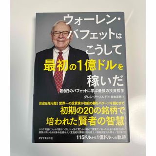 ダイヤモンドシャ(ダイヤモンド社)の【chiu様専用】バフェットはこうして最初の１億ドルを稼いだ&サウナ(ビジネス/経済)