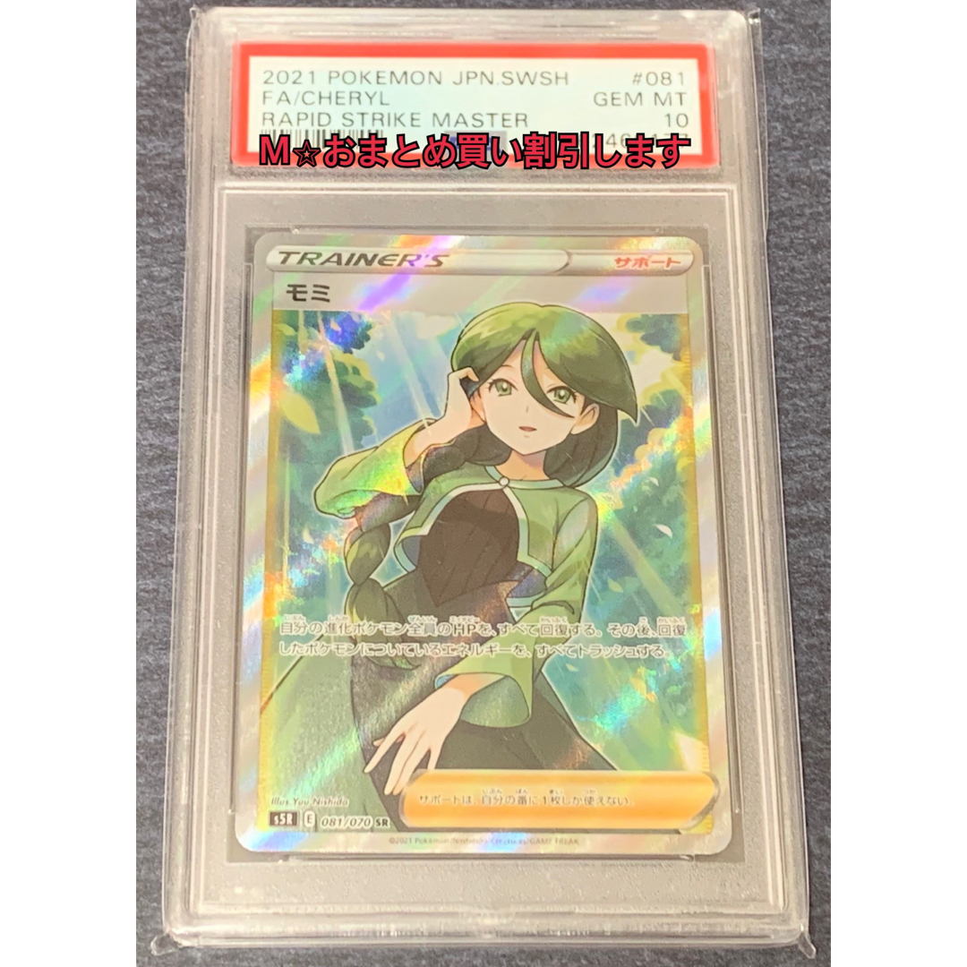 ポケモン - 【未開封】ポケモンカード SR◇モミ PSA10 連撃マスターの ...