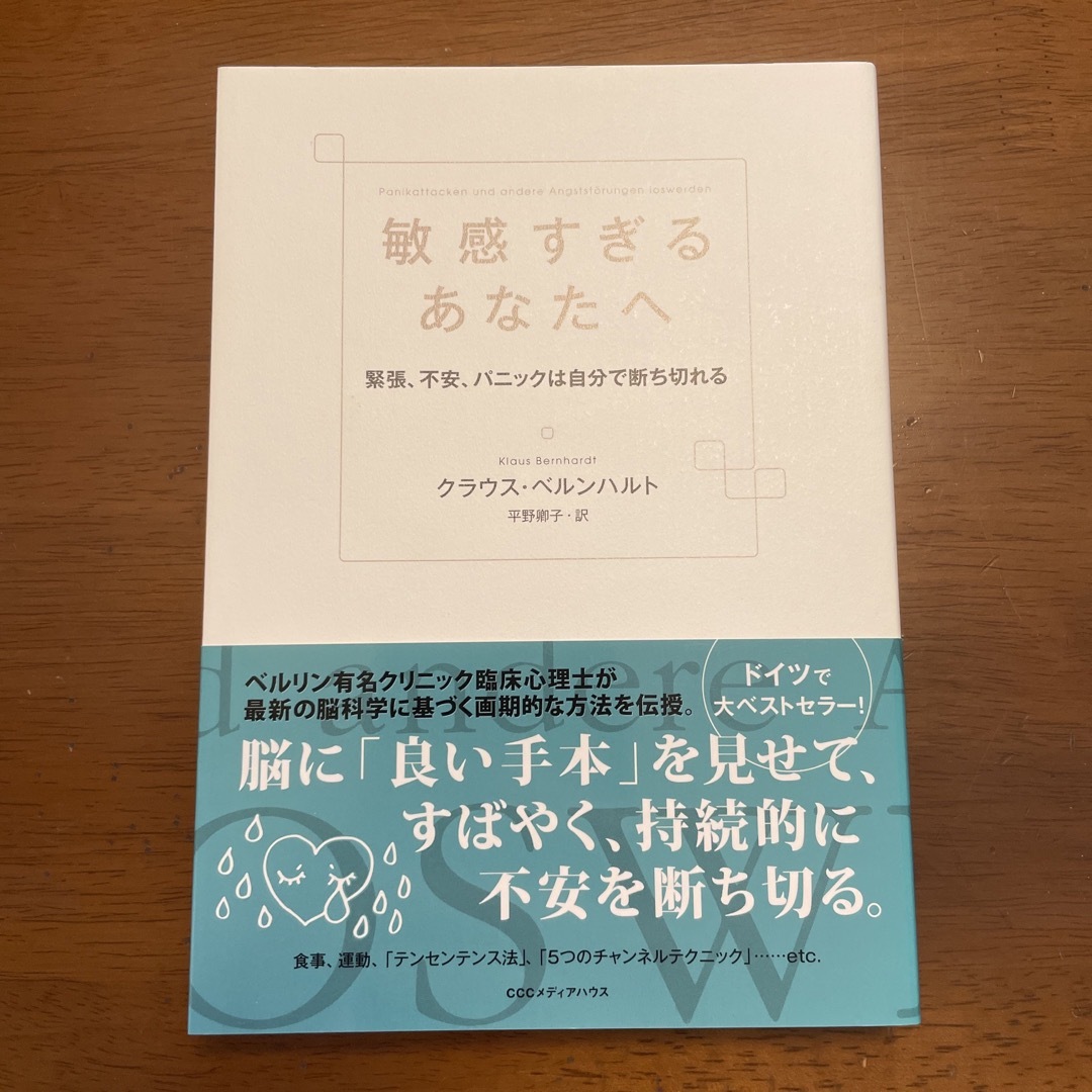 敏感すぎるあなたへ 緊張、不安、パニックは自分で断ち切れる エンタメ/ホビーの本(健康/医学)の商品写真