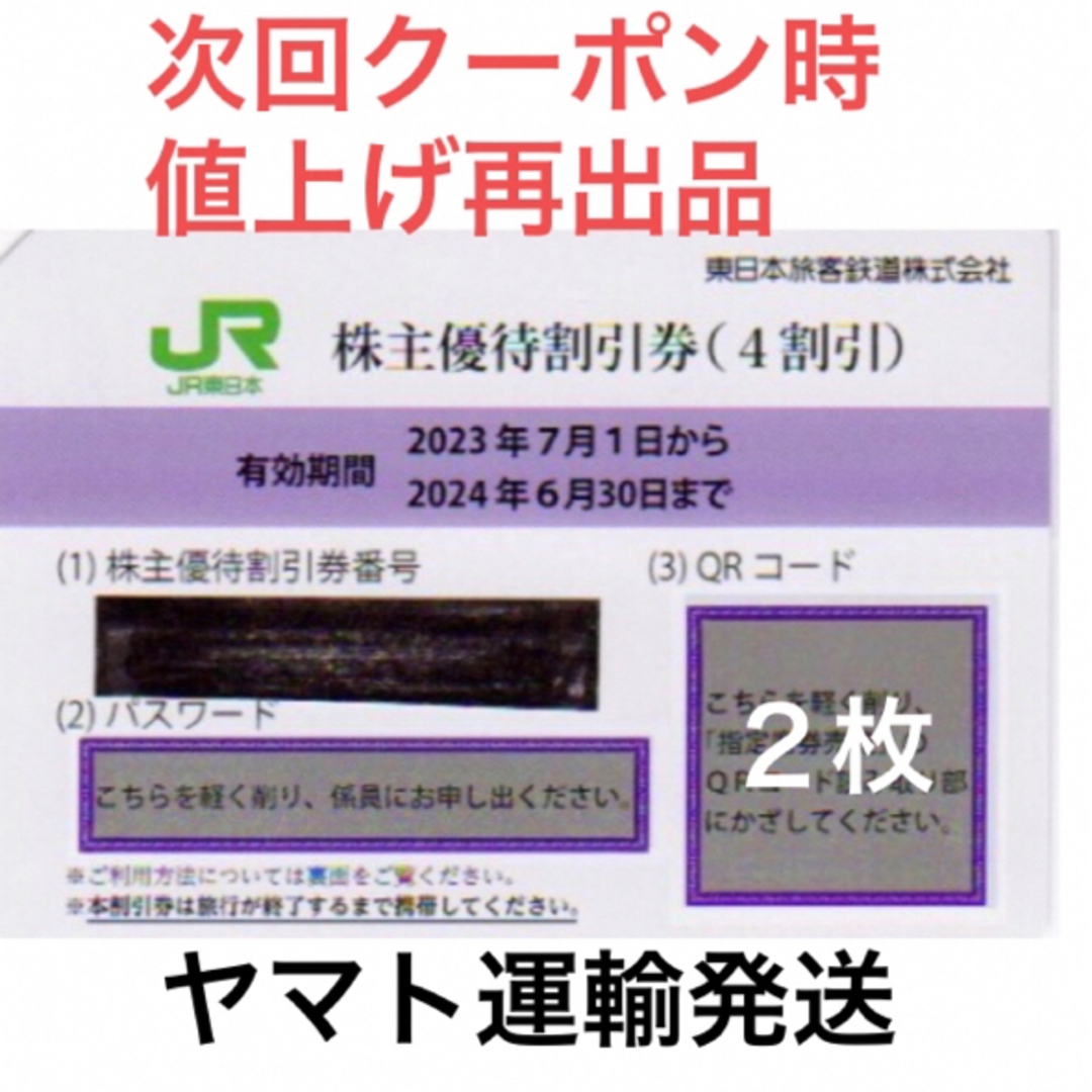 ２枚一組????JR東日本株主優待割引券????No.D1 - 鉄道乗車券