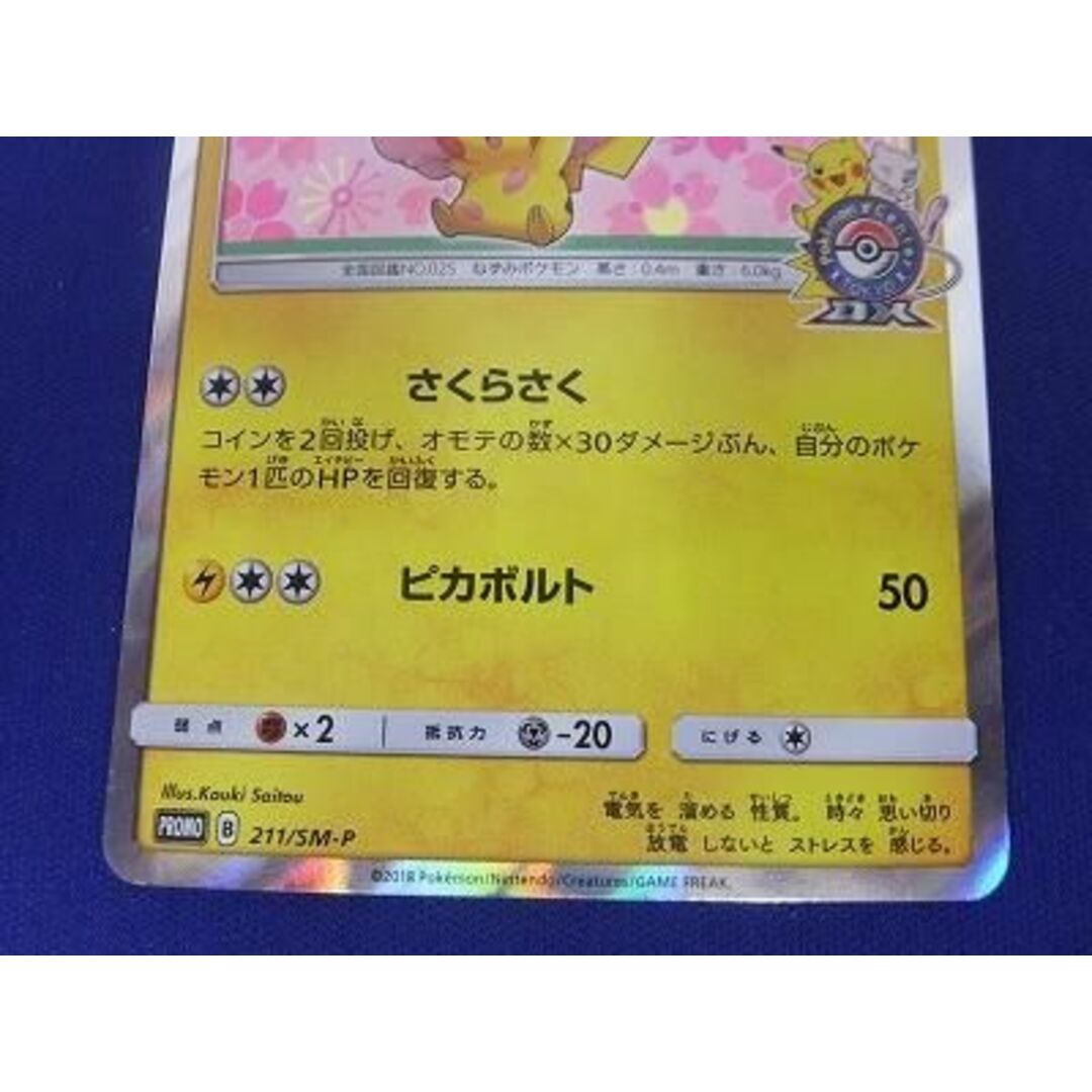 ポケモンカード 桜アフロのピカチュウ プロモ 211/SM-Pシングルカード