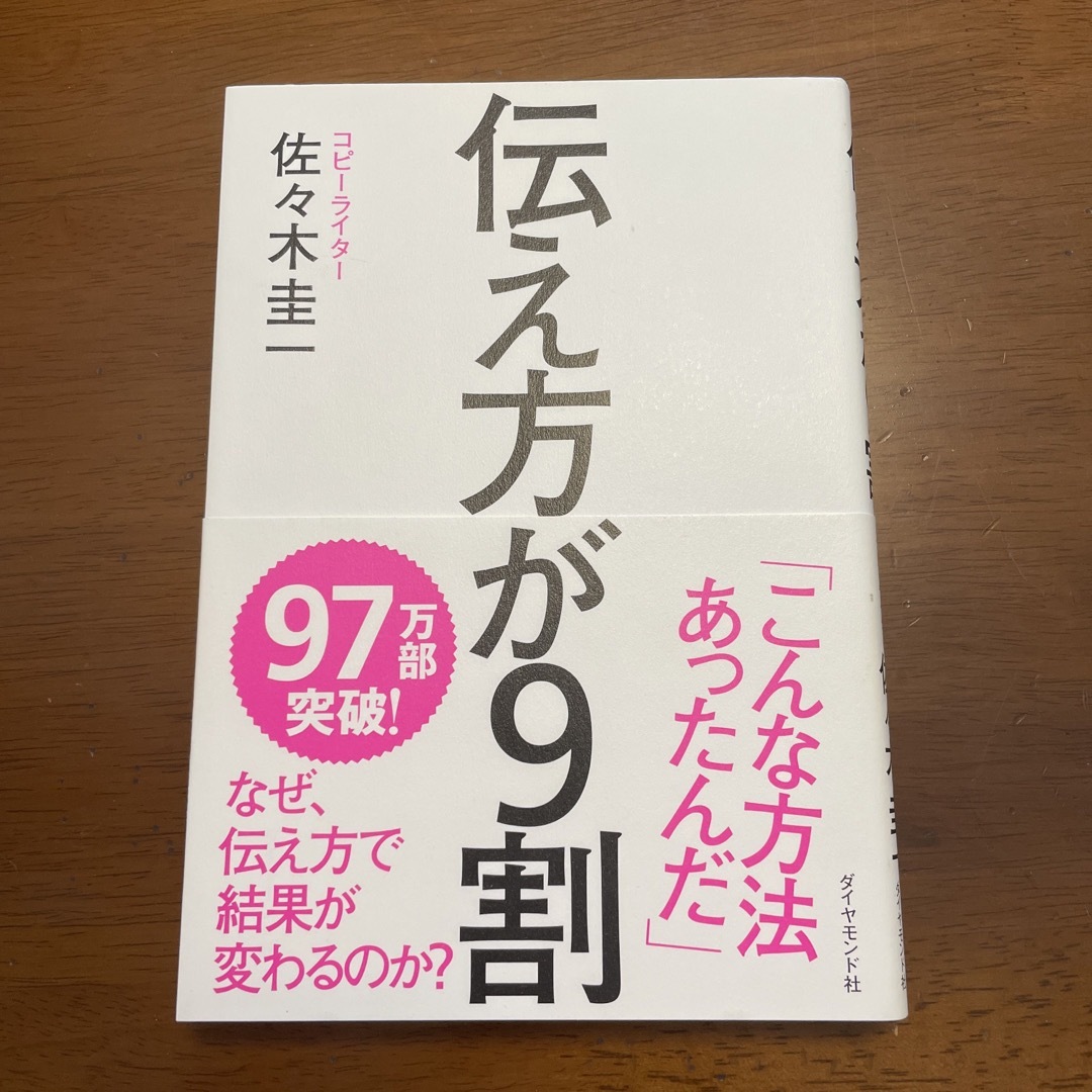 伝え方が９割 エンタメ/ホビーの本(その他)の商品写真