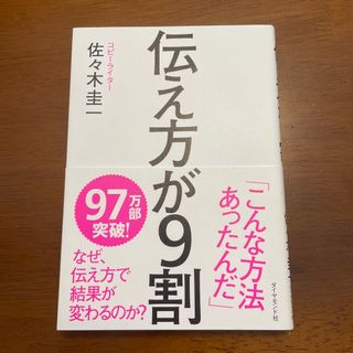 伝え方が９割(その他)