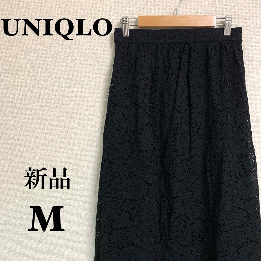 UNIQLO(ユニクロ)の【新品タグ付き】ユニクロ レース ギャザースカート M ブラック かわいい 万能 レディースのスカート(ロングスカート)の商品写真