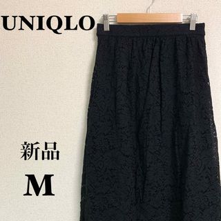 ユニクロ(UNIQLO)の【新品タグ付き】ユニクロ レース ギャザースカート M ブラック かわいい 万能(ロングスカート)